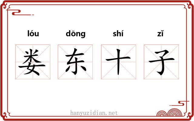 娄东十子 娄东十子