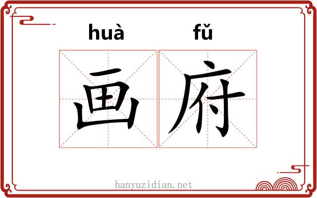 画府 画府