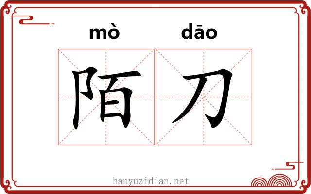 陌刀