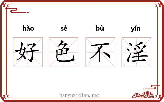 好色不淫 好色不淫