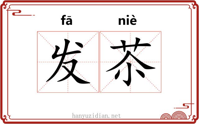 发苶