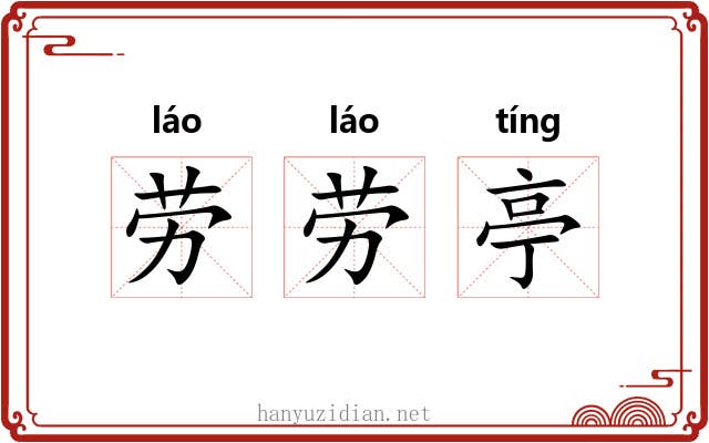 劳劳亭 劳劳亭