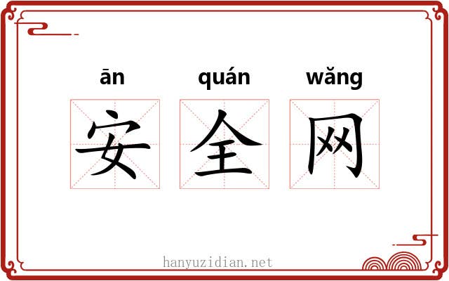 安全网 安全网