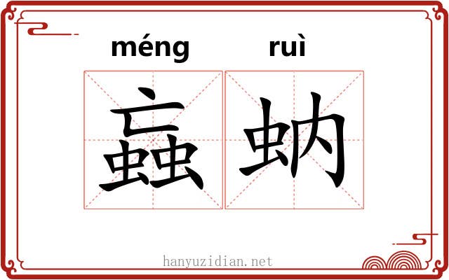 蝱蚋