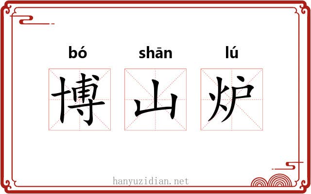 博山炉