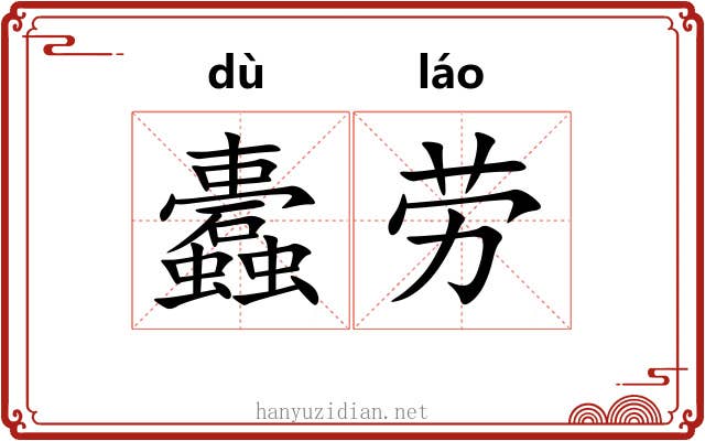 蠹劳