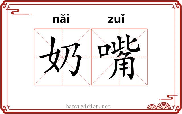 奶嘴