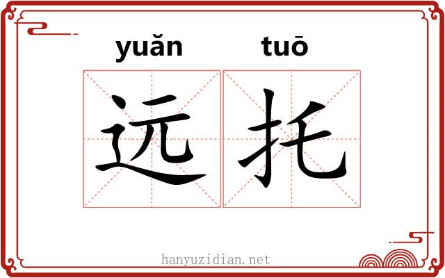 远托 远托