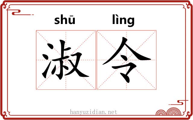 淑令 淑令