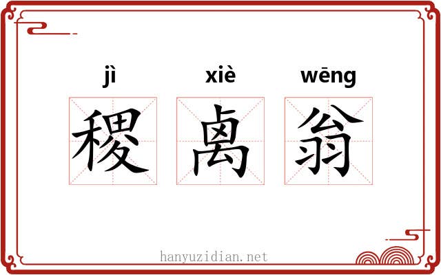 稷禼翁