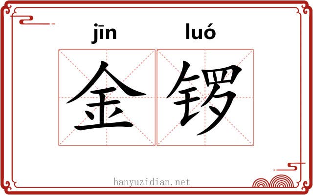 金锣 金锣