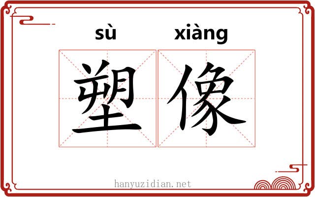 塑像