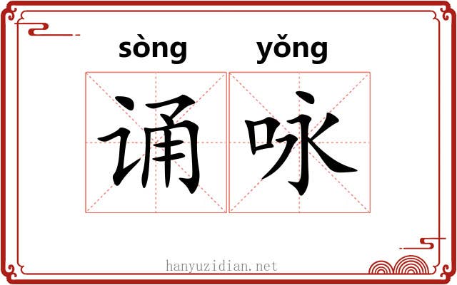 诵咏