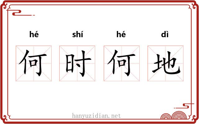 何时何地 何时何地
