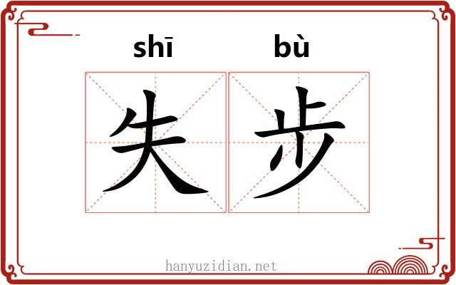 失步 失步