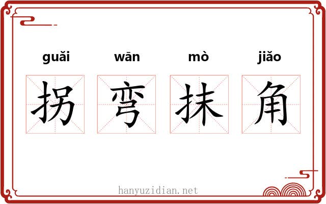 拐弯抹角