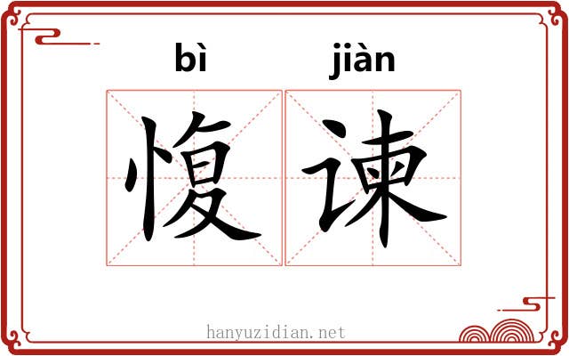愎谏