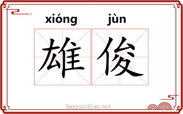 雄俊