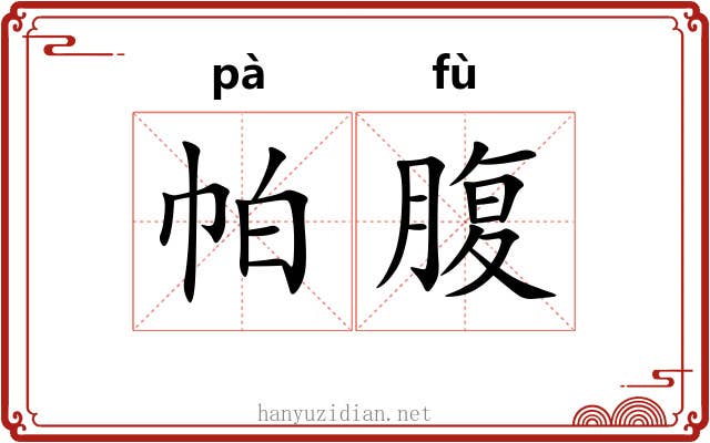 帕腹