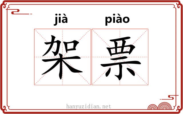 架票