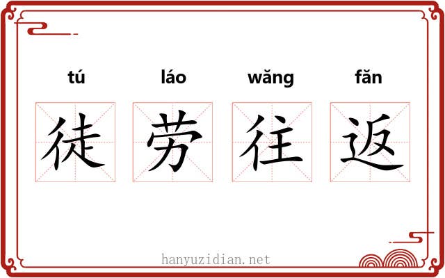 徒劳往返 徒劳往返