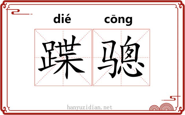 蹀骢
