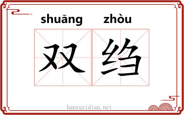 双绉