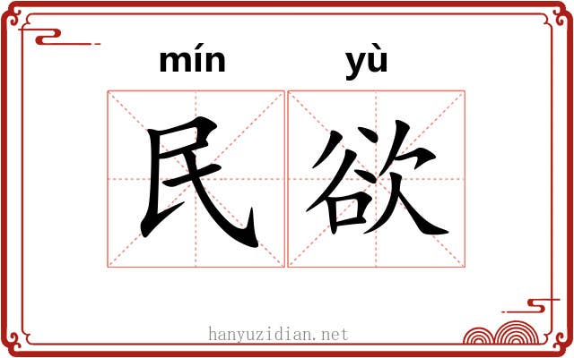 民欲