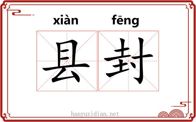 县封