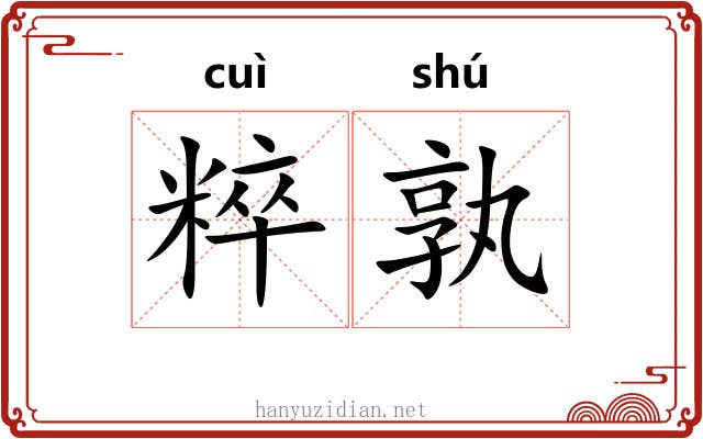 粹孰