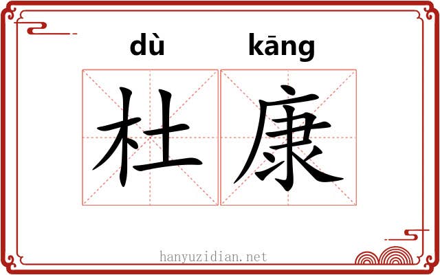 杜康 杜康