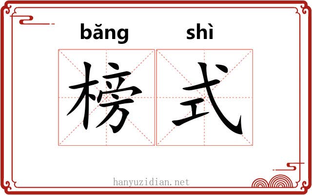 榜式