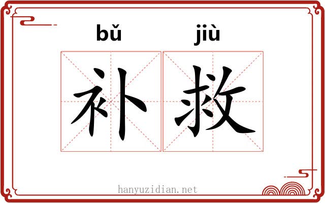 补救