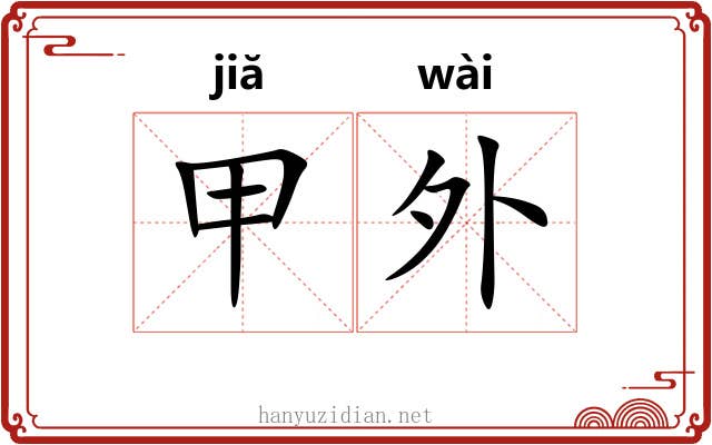 甲外 甲外