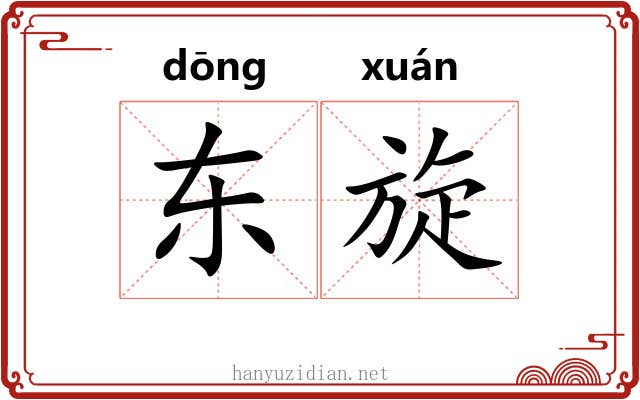东旋