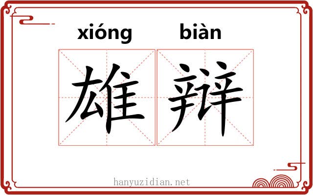 雄辩