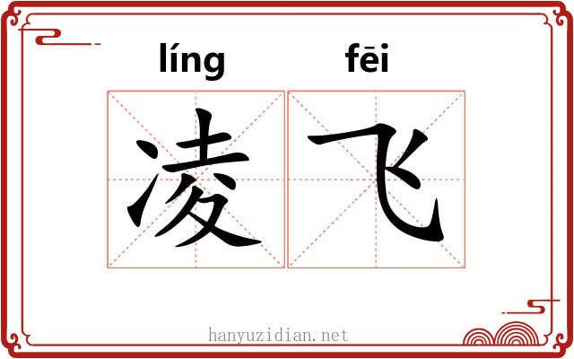 凌飞 凌飞