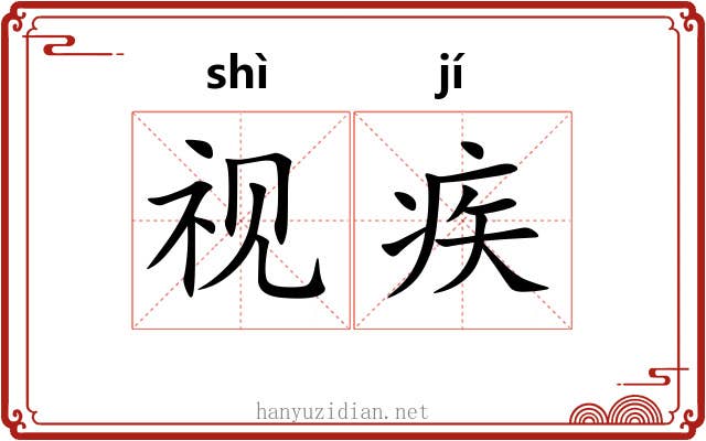 视疾