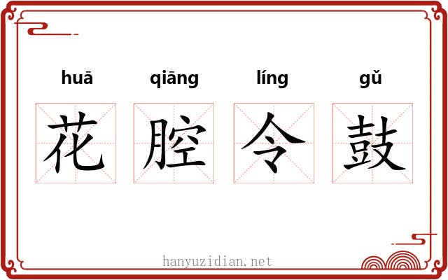 花腔令鼓 花腔令鼓