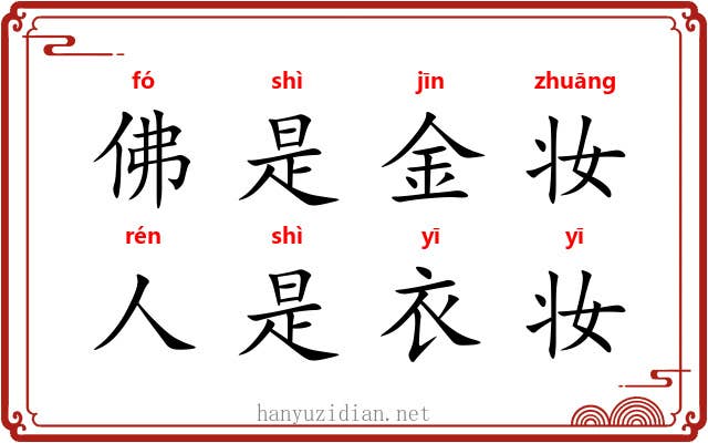 佛是金妆,人是衣妆 佛是金妆,人是衣妆