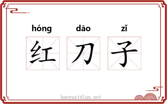 红刀子