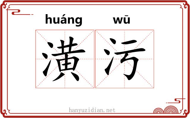 潢污 潢污