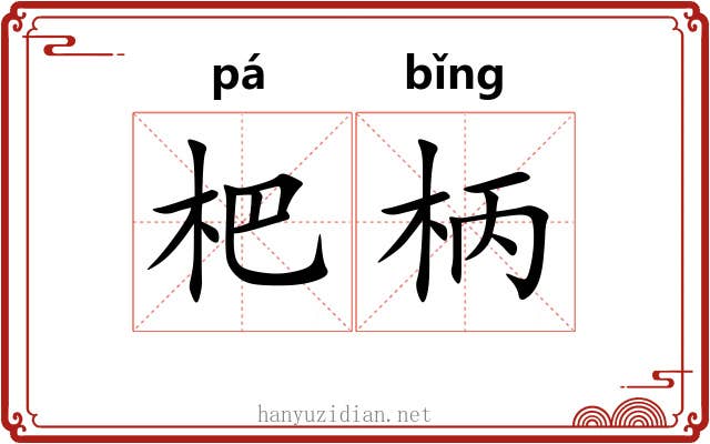 杷柄