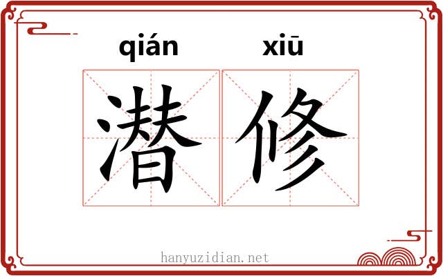潜修