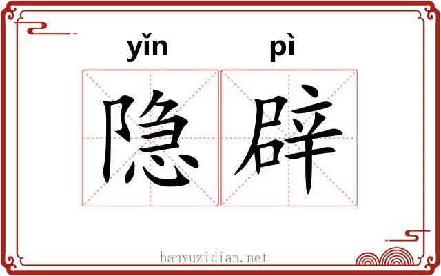 隐辟