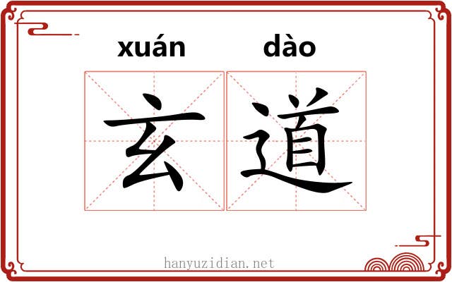 玄道 玄道