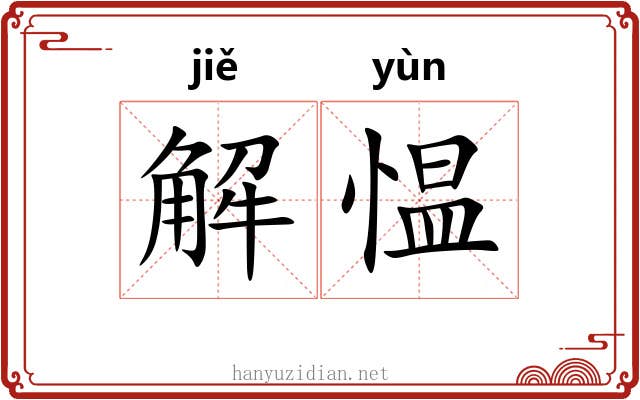 解愠