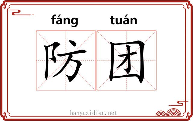 防团