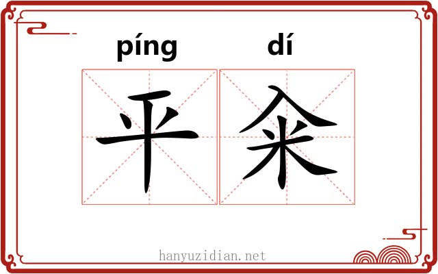 平籴 平籴