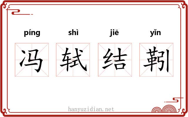 冯轼结靷 冯轼结靷